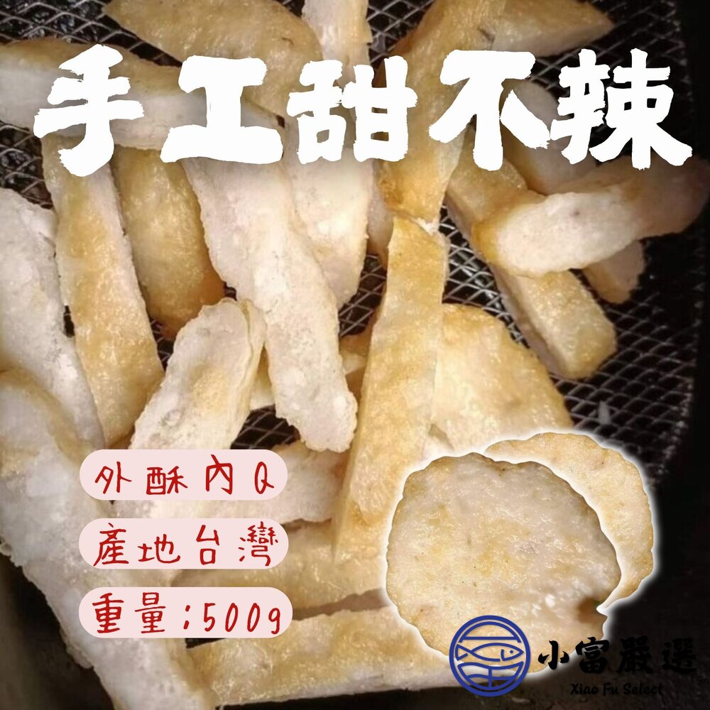 9961933547-點心類-手工甜不辣-500g-存手工製作-高品質原料#蝦仁花枝丸#花枝丸#虱目旗魚丸特價再特價