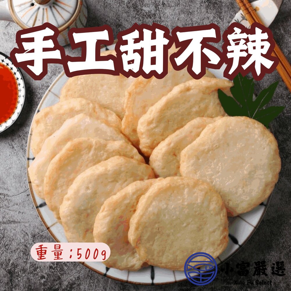 純手工製作 甜不辣 手工甜不辣 高品質原料 (500g/包) 封面照片