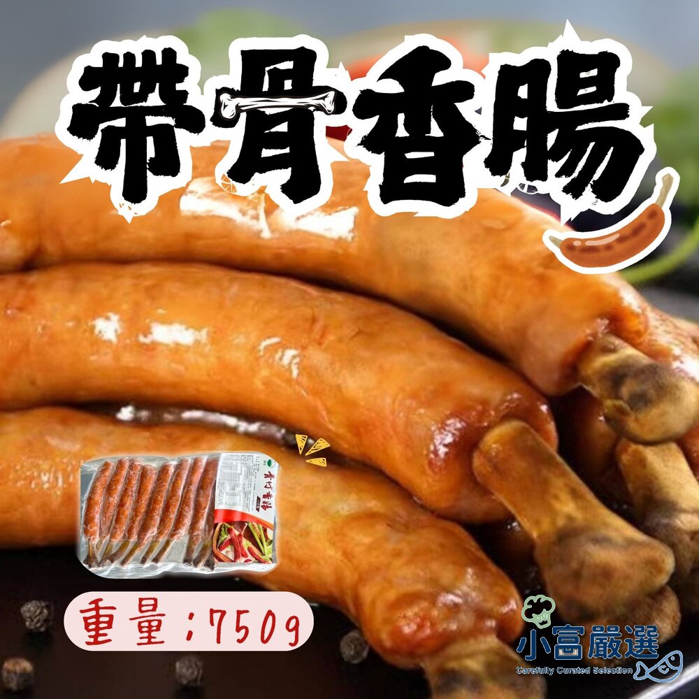 99999999-肉好多附骨香腸 帶骨香腸 帶骨德式香腸 附骨煙燻香腸 (750g/包)