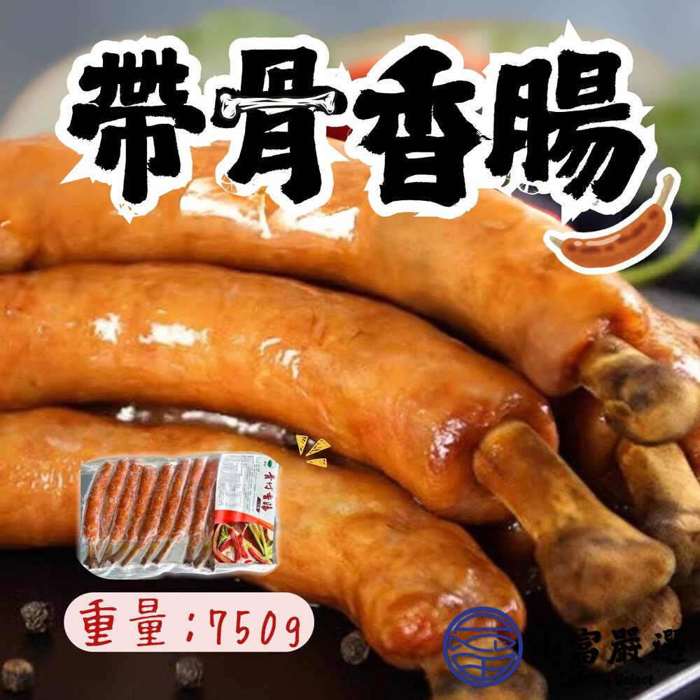 99999999-肉好多附骨香腸 帶骨香腸 帶骨德式香腸 附骨煙燻香腸 (750g/包)