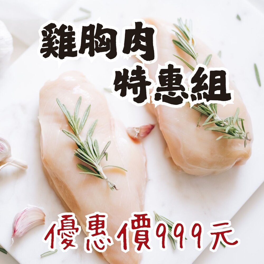 CB-00001-國產雞胸肉 (999元特惠組合) 舒肥雞胸肉專用 鮮嫩多汁 台灣屠宰