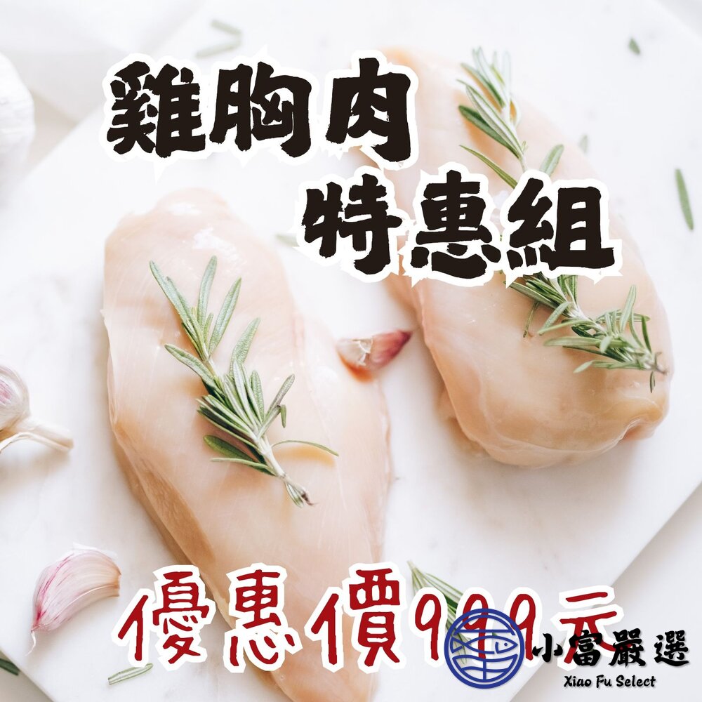 國產雞胸肉 (999元特惠組合) 舒肥雞胸肉專用 鮮嫩多汁 台灣屠宰 封面照片