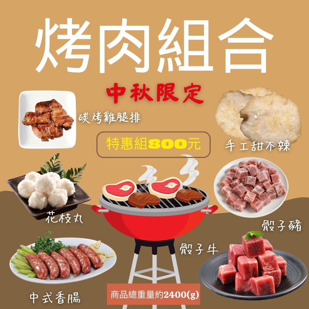 CB-00002-中秋限定烤肉組合(限時特惠800元)