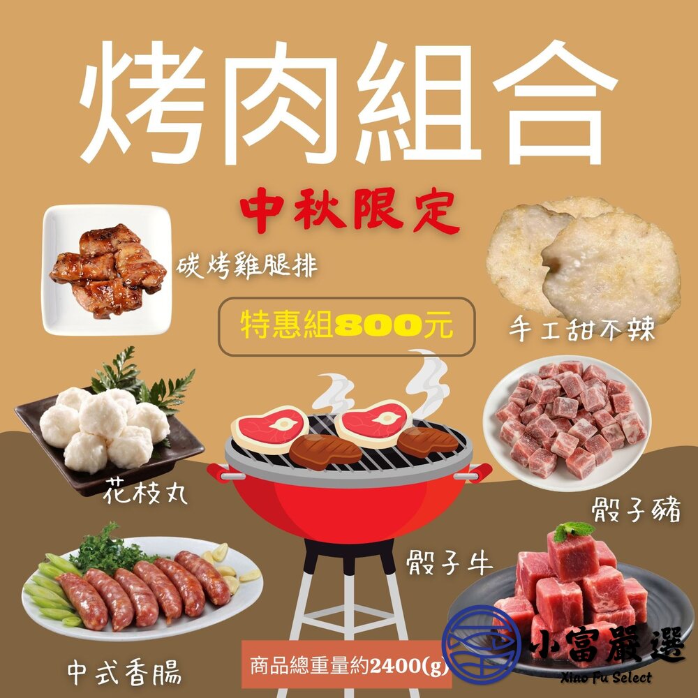 中秋限定烤肉組合(限時特惠800元) 封面照片