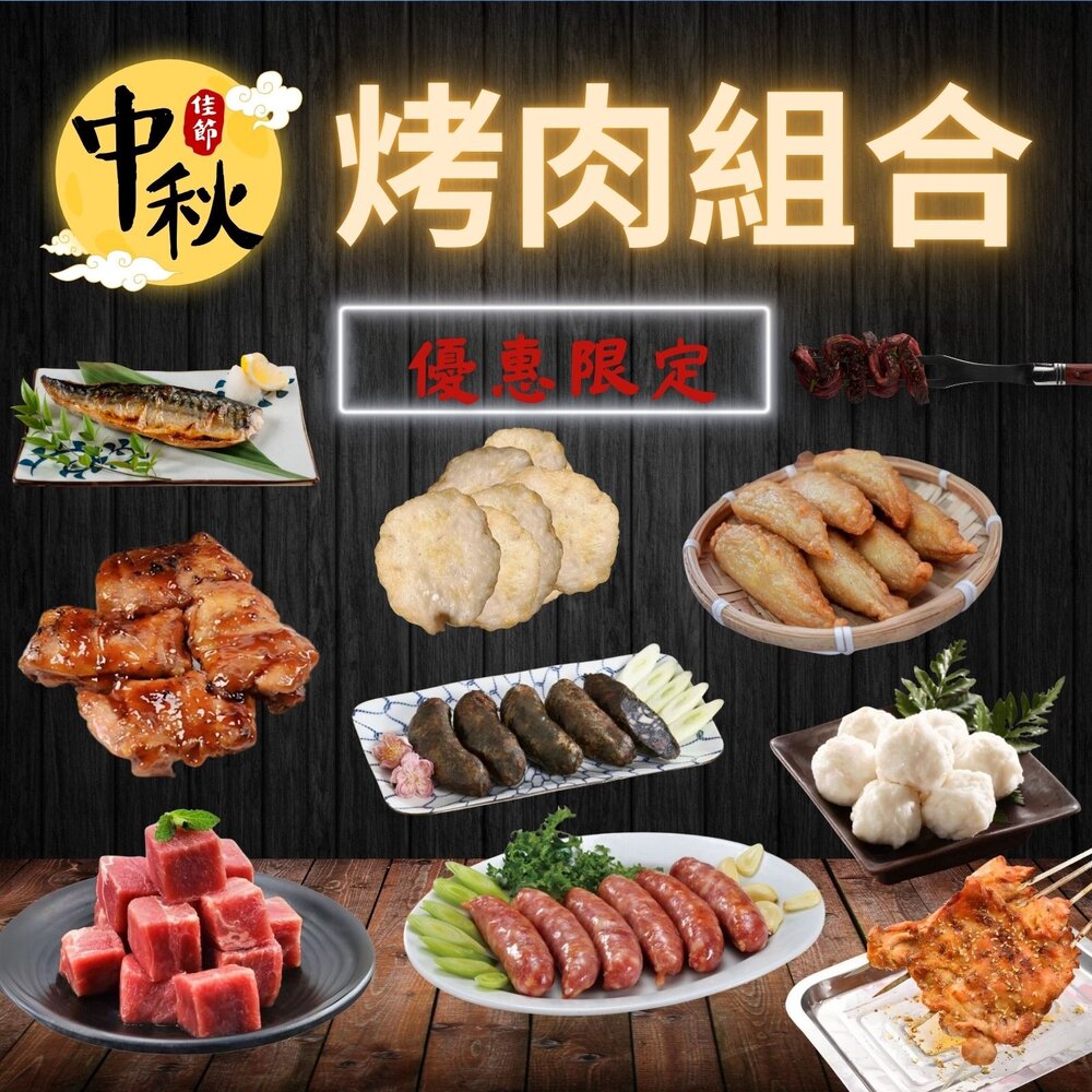 CB-00003-中秋限定烤肉組合(限時特惠1200元)