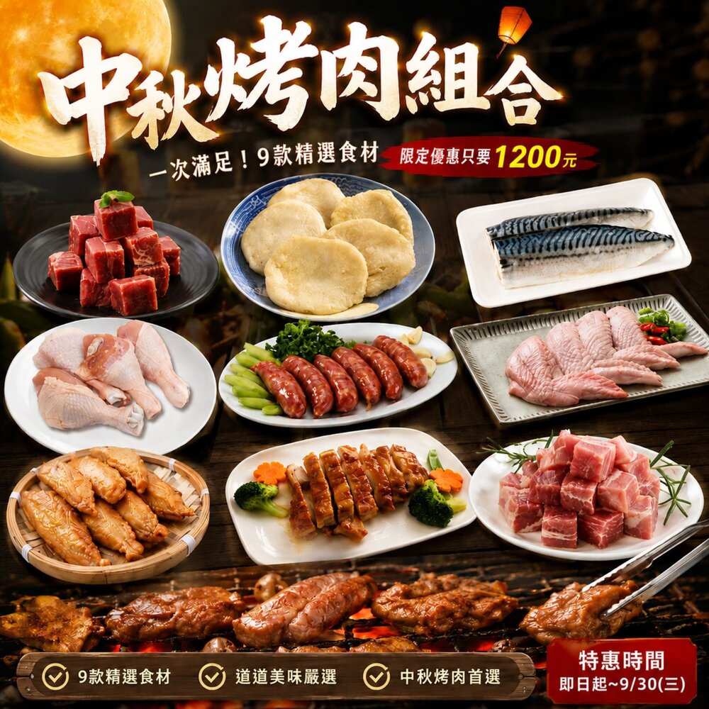 CB-00003-中秋限定烤肉組合(限時特惠1200元)