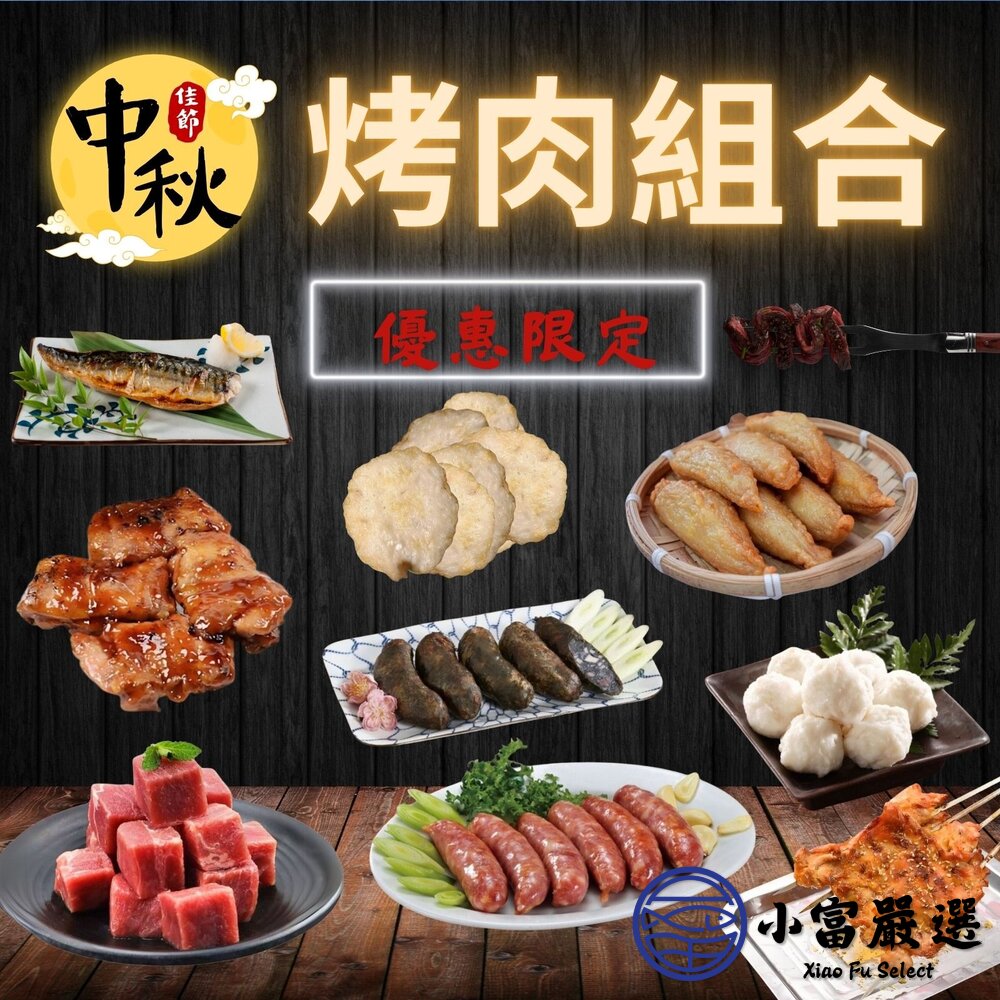 中秋限定烤肉組合(限時特惠1200元) 封面照片