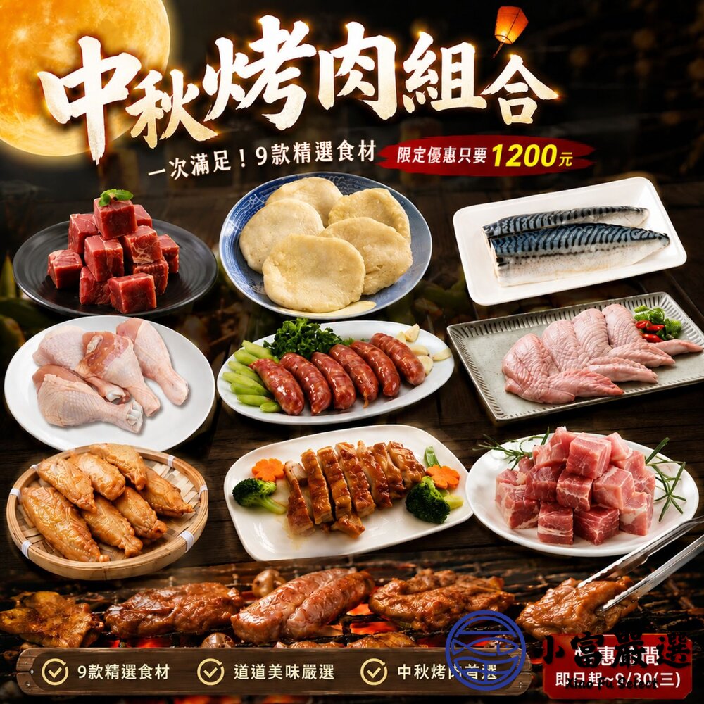 中秋限定烤肉組合(限時特惠1200元)