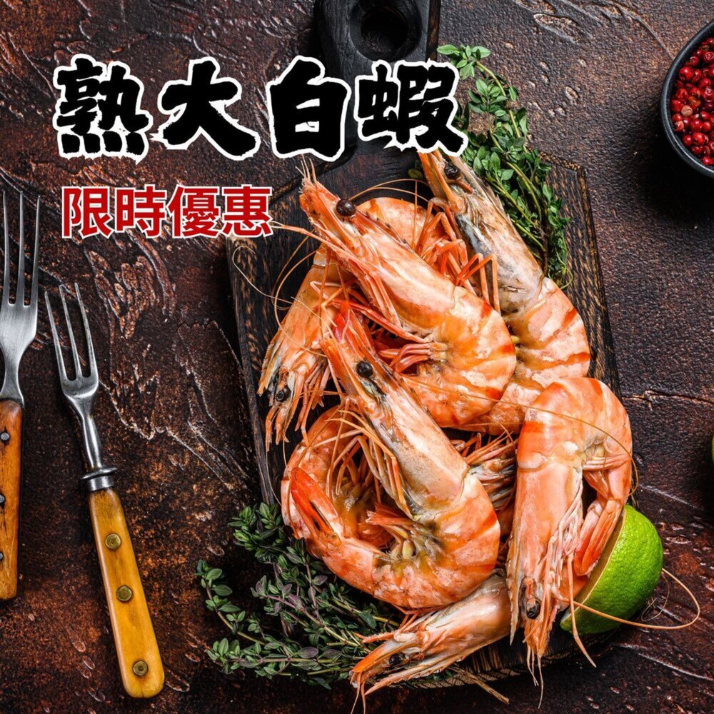 CB-00005-熟大白蝦雙11特惠組(3入組合)限時優惠價1111元
