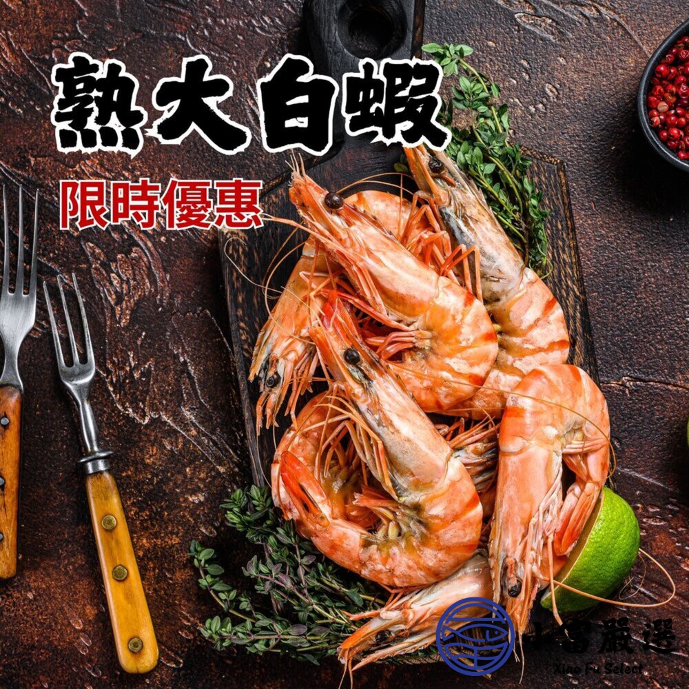熟大白蝦特惠組(3入組合)熟大蝦白蝦20/30規格