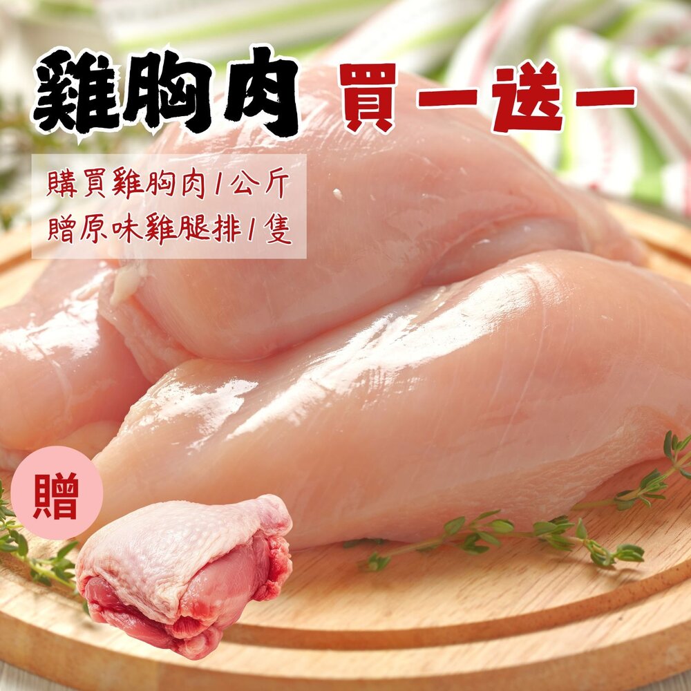CB-00006-台灣屠宰雞胸肉買一送一特惠組(1公斤/包)  限時優惠