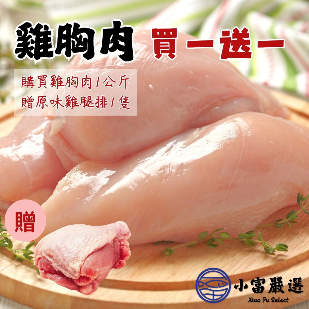 台灣屠宰雞胸肉買一送一特惠組(1公斤/包)限時優惠