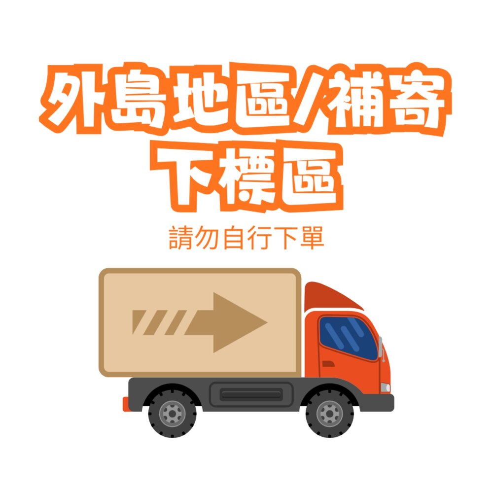 F001-外島到區 補寄 運費 下標區