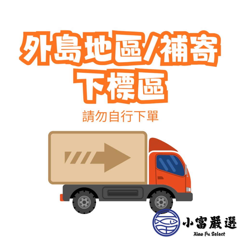 外島到區補寄運費下標區