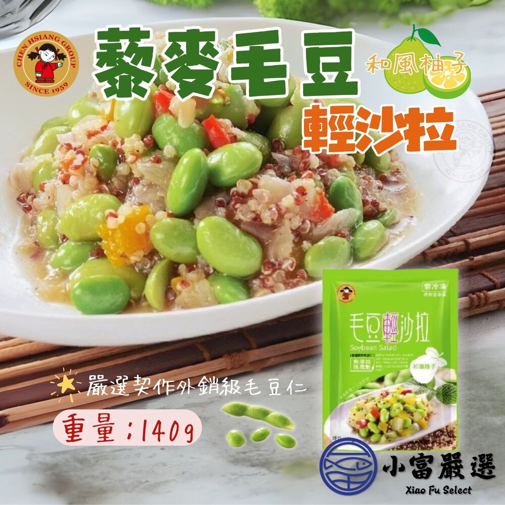 SKU2101578XIAO-蔬食蔬菜類-禎祥-藜麥毛豆輕沙拉-和風柚子(140g/包)