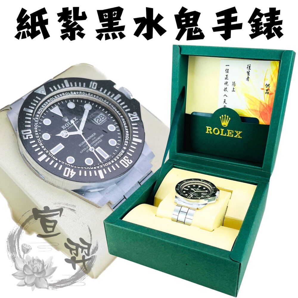 13299947312-【台中35年老店】紙紮/往生用品/金紙/蓮花/庫錢｜黑水鬼手錶 紙紮勞力士 仿真設計 清明普渡祭祖用