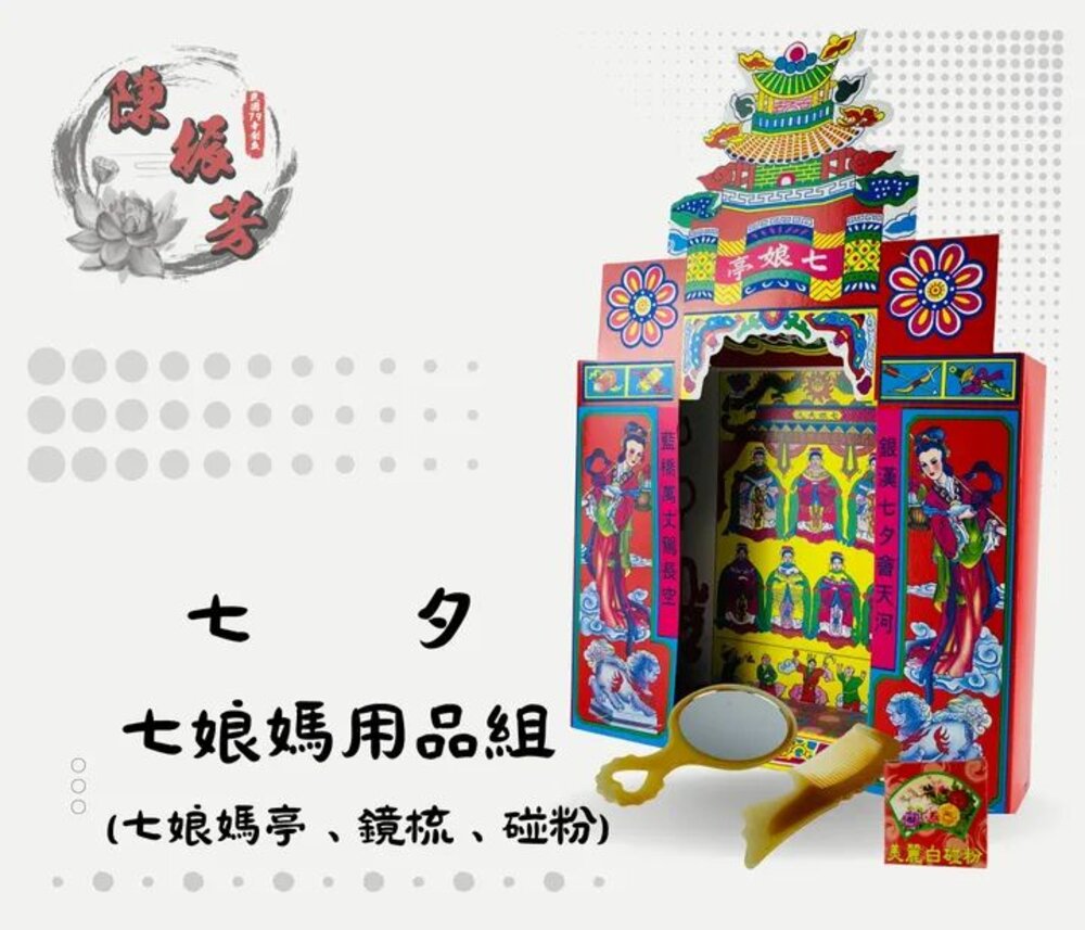 16596515533-台中35年老店-金紙/紙紮-七夕七娘媽用品組（七娘媽亭+鏡梳組+碰粉）(超取最多限3組)