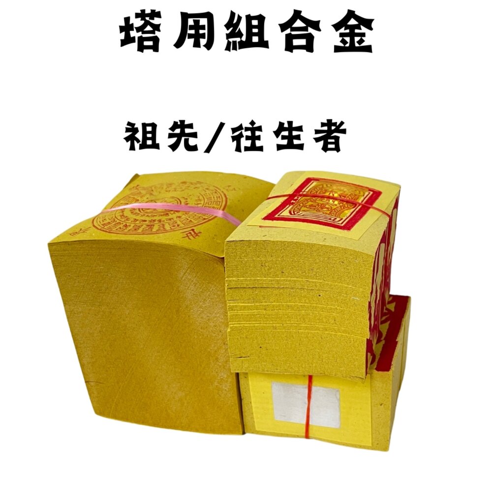 【台中35年老店】塔用祭祖金紙 祖先 土地公 地藏王 紙紮 靈骨塔 金紙 祭祖 往生者 祭祀 祭祀用品 紙紮用品-圖片-1