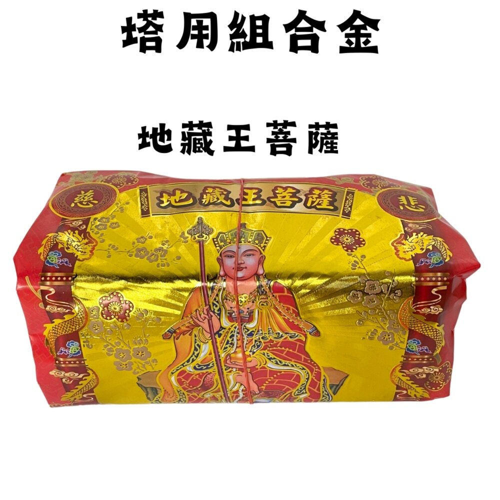 【台中35年老店】塔用祭祖金紙 祖先 土地公 地藏王 紙紮 靈骨塔 金紙 祭祖 往生者 祭祀 祭祀用品 紙紮用品-圖片-2