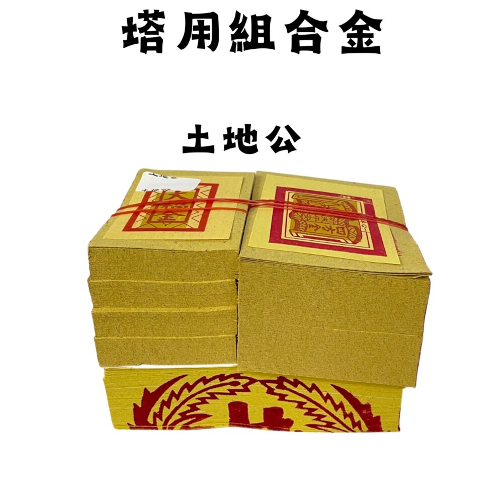 【台中35年老店】塔用祭祖金紙 祖先 土地公 地藏王 紙紮 靈骨塔 金紙 祭祖 往生者 祭祀 祭祀用品 紙紮用品-圖片-3