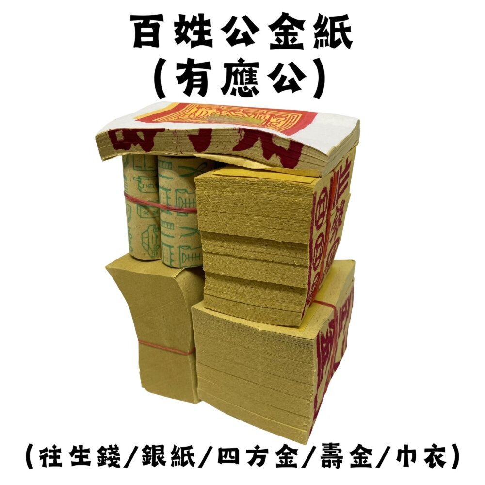 【台中35年老店】塔用祭祖金紙 祖先 土地公 地藏王 紙紮 靈骨塔 金紙 祭祖 往生者 祭祀 祭祀用品 紙紮用品-圖片-6