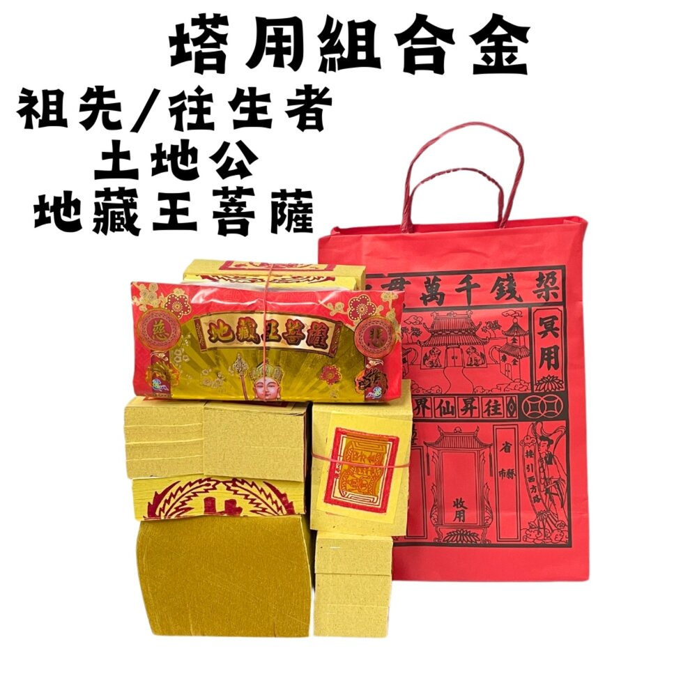 【台中35年老店】塔用祭祖金紙祖先土地公地藏王紙紮靈骨塔金紙祭祖往生者祭祀祭祀用品紙紮用品
