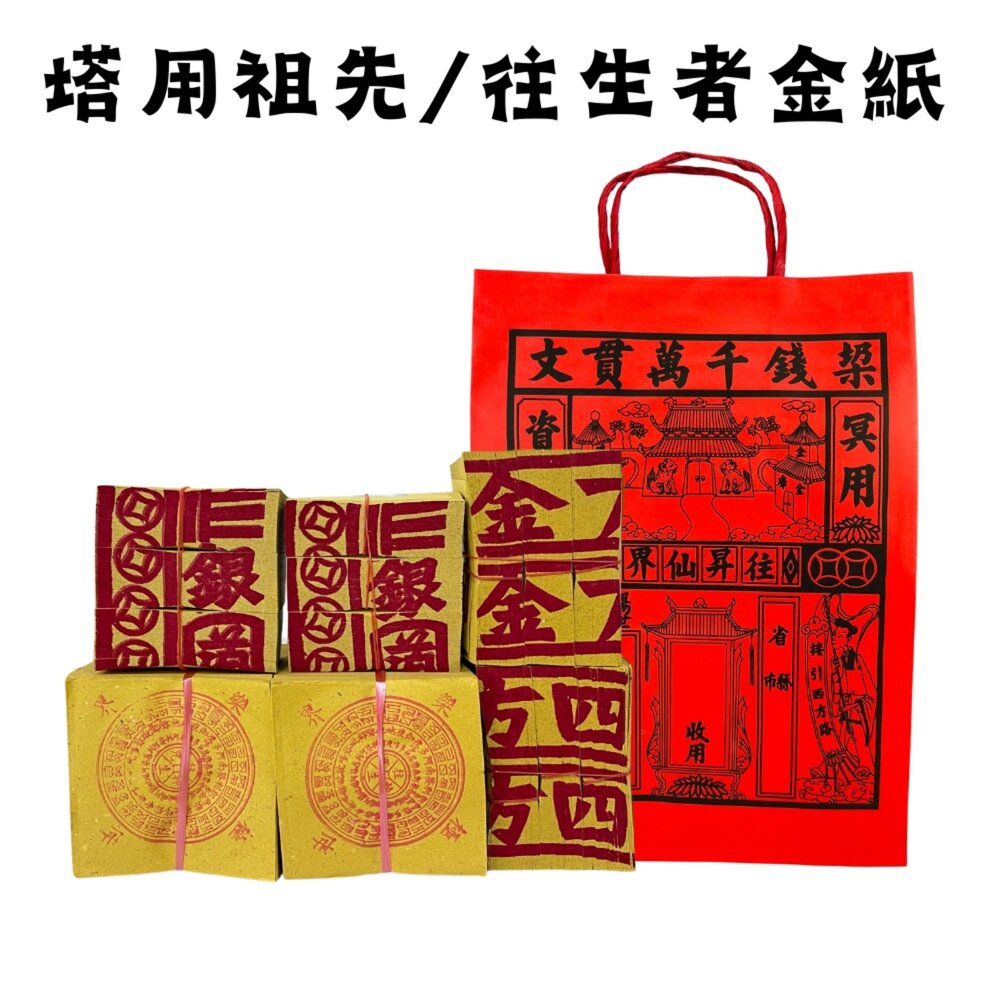 18194571013-【台中35年老店】塔用祭祖金紙 祭祖金紙 靈骨塔 金紙 祖先 往生者 清明 端午 重陽 祭拜