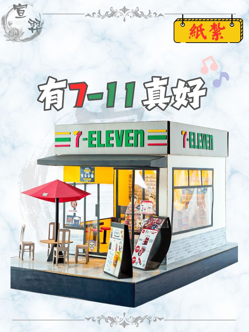 18284791773-【台中35年老店】紙紮7-11超商｜往生用品/清明普渡/祭祖火化用｜便利商店造型 庫錢金紙