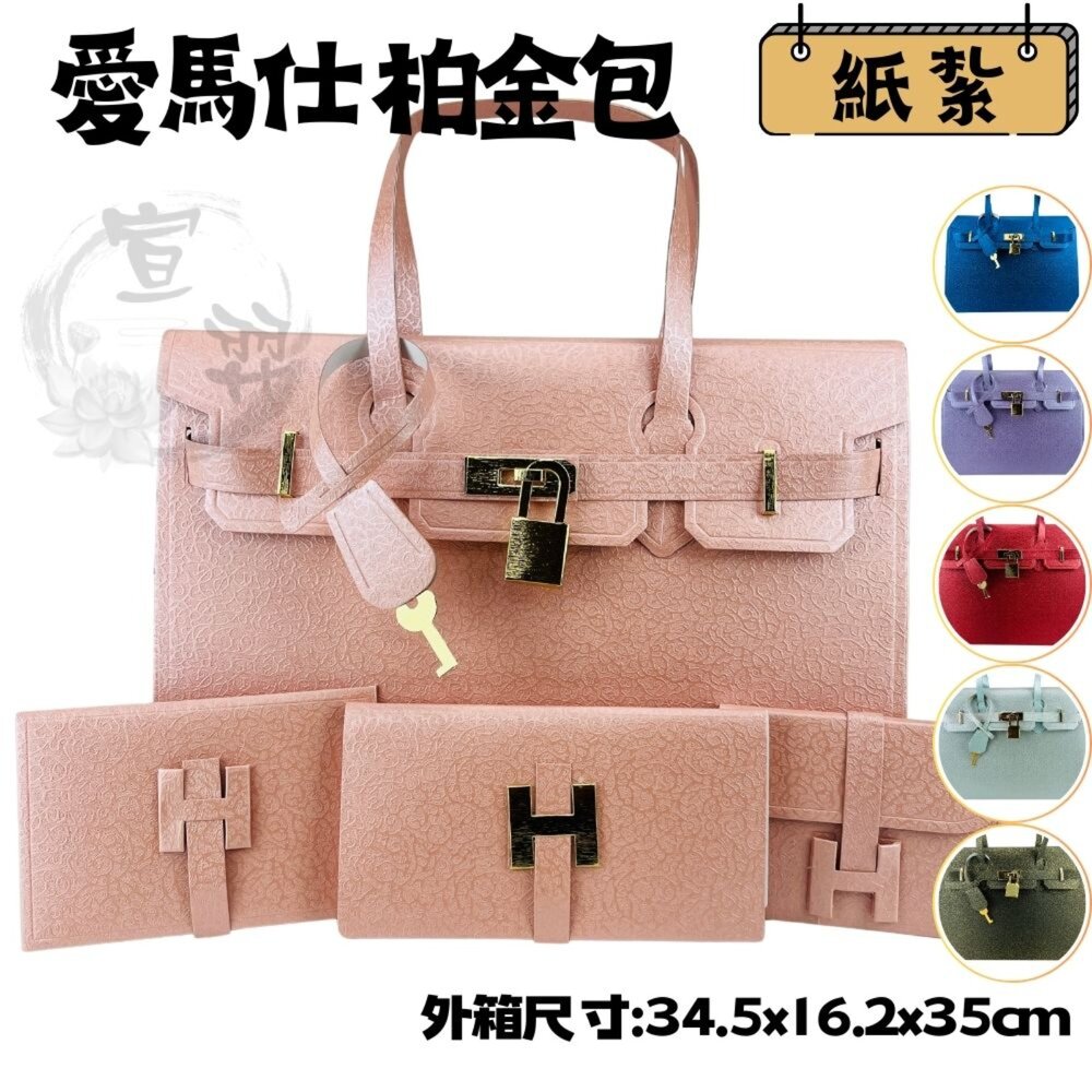 18795578942-【台中35年老店-紙紮愛馬仕柏金包】紙紮名牌包 元寶 金條 蓮花 蓮花紙 元寶紙 庫錢 蓮花塔 拜拜用品 紙紮屋 紙紮衣