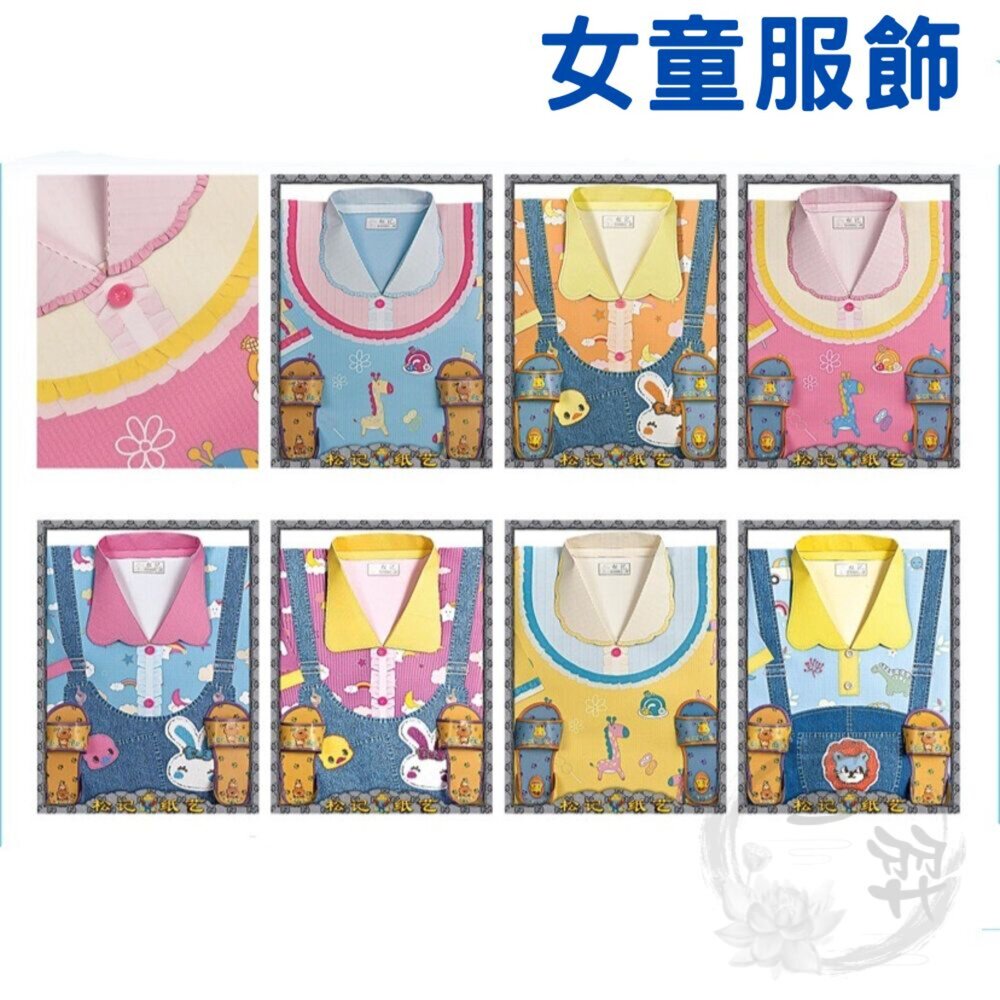 18876557501-【台中35年老店-紙紮女童裝】 紙紮典雅女套裝童裝 紙紮童裝 紙紮女童裝 紙紮衣服 紙紮女裝