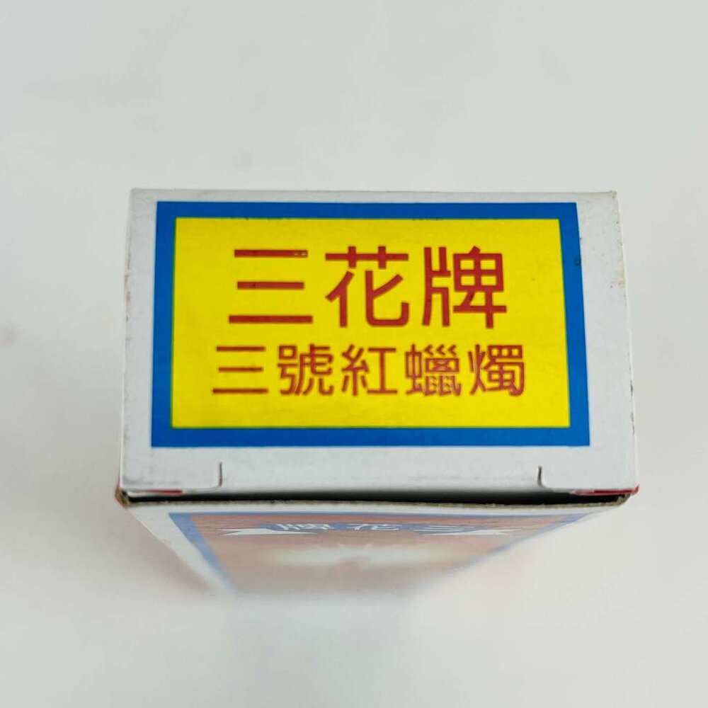 【台中35年老店】蠟燭 鳳梨蠟燭 紅蠟燭 紙紮 元寶 金條 蓮花 蓮花紙 元寶紙 庫錢 蓮花塔 拜拜用品 小蠟燭 光明燈-圖片-1