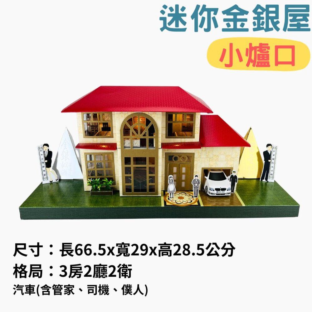 【台中35年老店】紙紮迷你金銀屋 元寶 金條 蓮花 蓮花紙 元寶紙 蓮花塔 庫錢 拜拜用品 紙紮屋 紙屋 紙房子-圖片-1