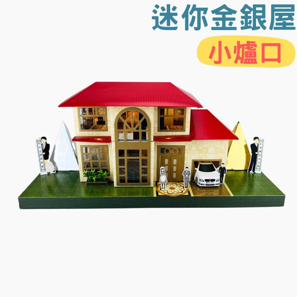 【台中35年老店】紙紮迷你金銀屋元寶金條蓮花蓮花紙元寶紙蓮花塔庫錢拜拜用品紙紮屋紙屋紙房子