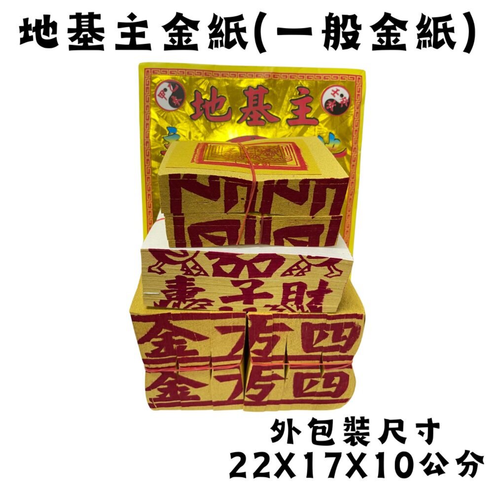 【精選】【台中35年老店】地基主金紙 金紙 地基主 地靈公 地主神 宅基神|宣羿紙藝精選-圖片-1