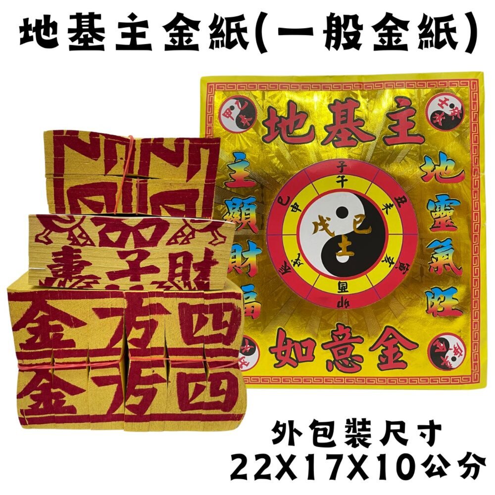 19094558701-【精選】【台中35年老店】地基主金紙 金紙 地基主 地靈公 地主神 宅基神｜宣羿紙藝精選
