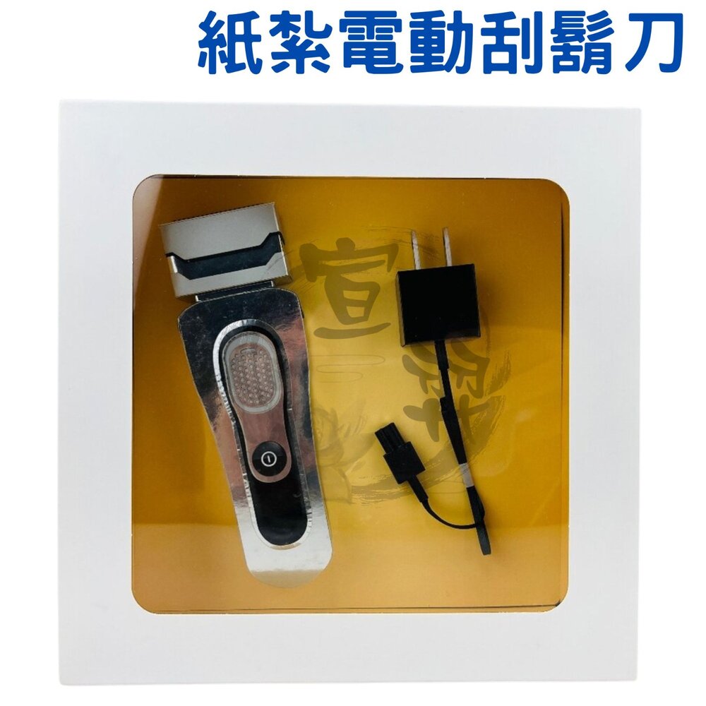 紙紮電動刮鬍刀 封面照片