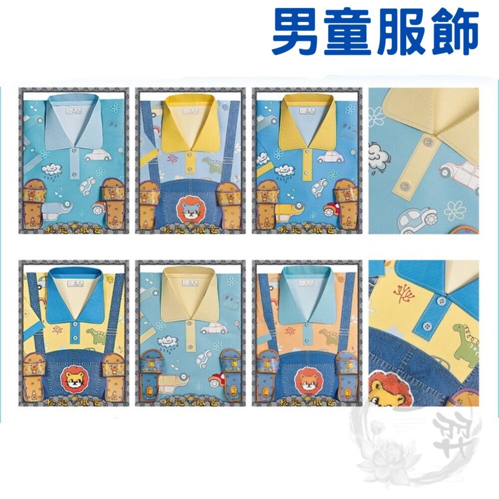 【精選】【台中35年老店】紙紮男童套裝 紙紮童裝 紙紮男童裝 紙紮衣服 紙紮褲子 紙紮上衣 嬰靈 紙紮用品 祭祀 法會｜ 封面照片