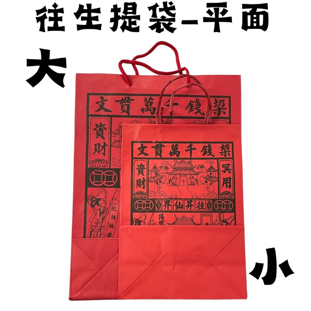 【台中35年老店】紙紮用 往生提袋|紅提袋/封條有繩 裝金紙/紙紮用品|清明祭祖 中元普渡 法會用-圖片-1