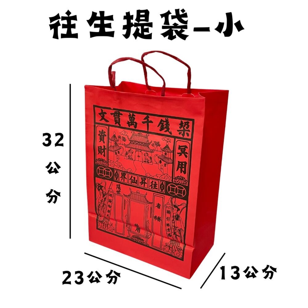 【台中35年老店】紙紮用 往生提袋|紅提袋/封條有繩 裝金紙/紙紮用品|清明祭祖 中元普渡 法會用-圖片-5
