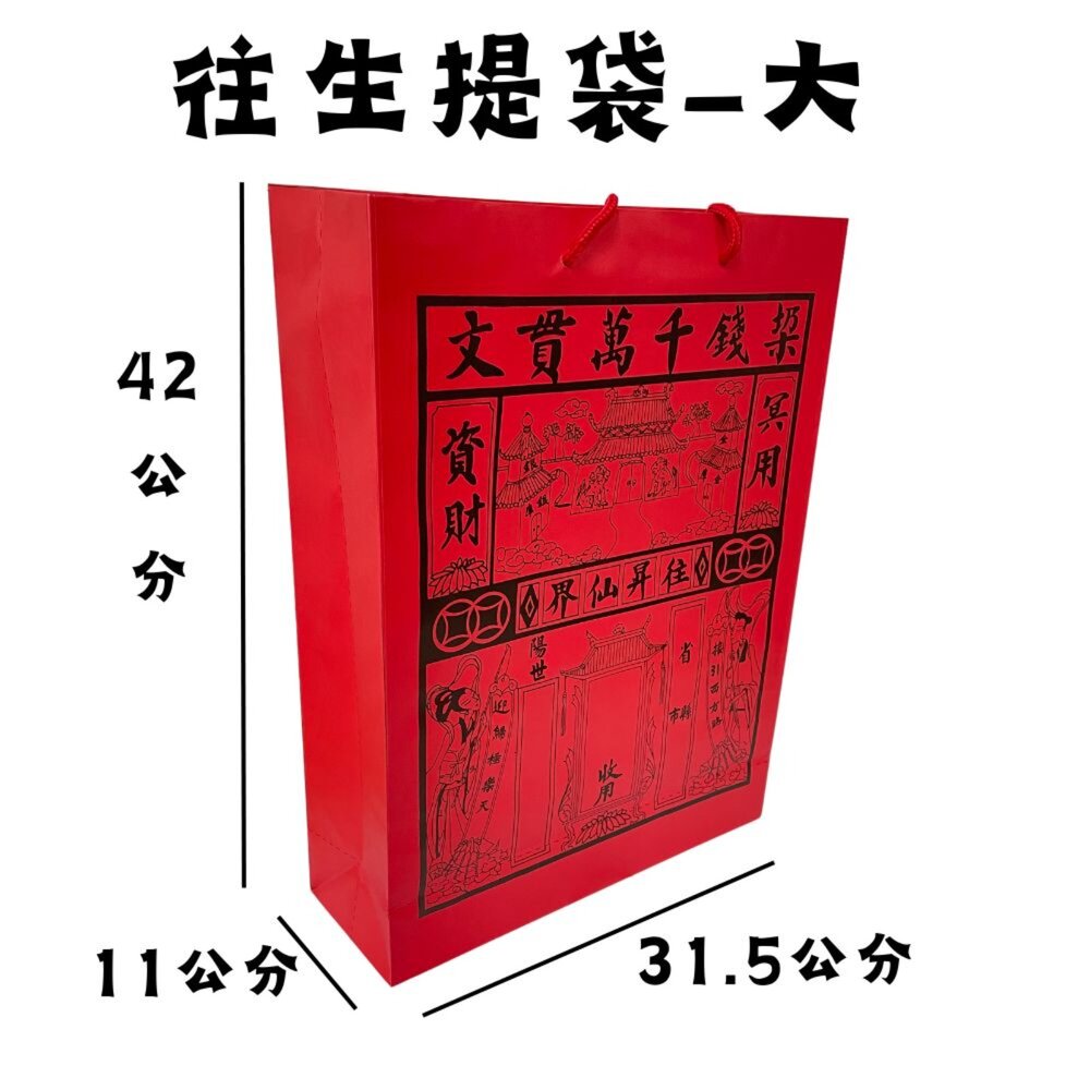 【台中35年老店】紙紮用 往生提袋|紅提袋/封條有繩 裝金紙/紙紮用品|清明祭祖 中元普渡 法會用-圖片-5