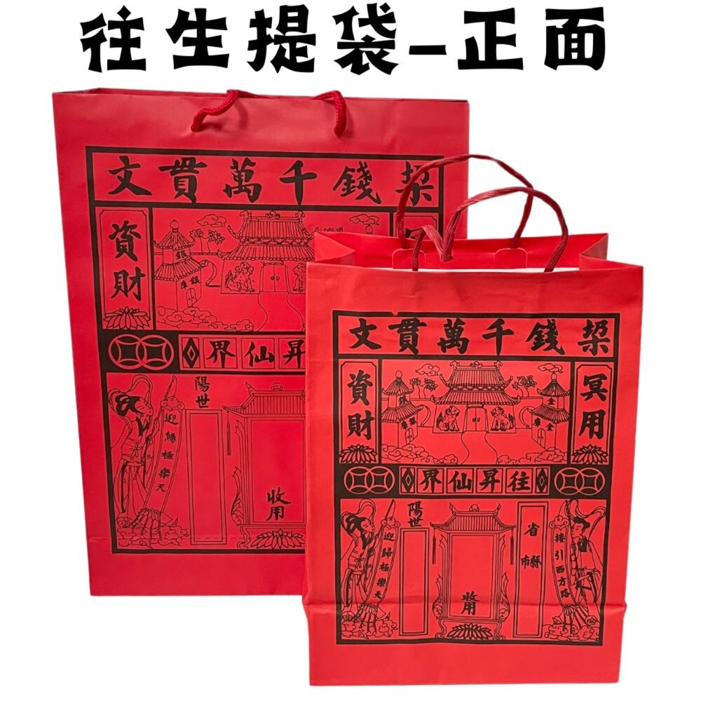 19885827189-【台中35年老店】紙紮用 往生提袋｜紅提袋/封條有繩 裝金紙/紙紮用品｜清明祭祖 中元普渡 法會用