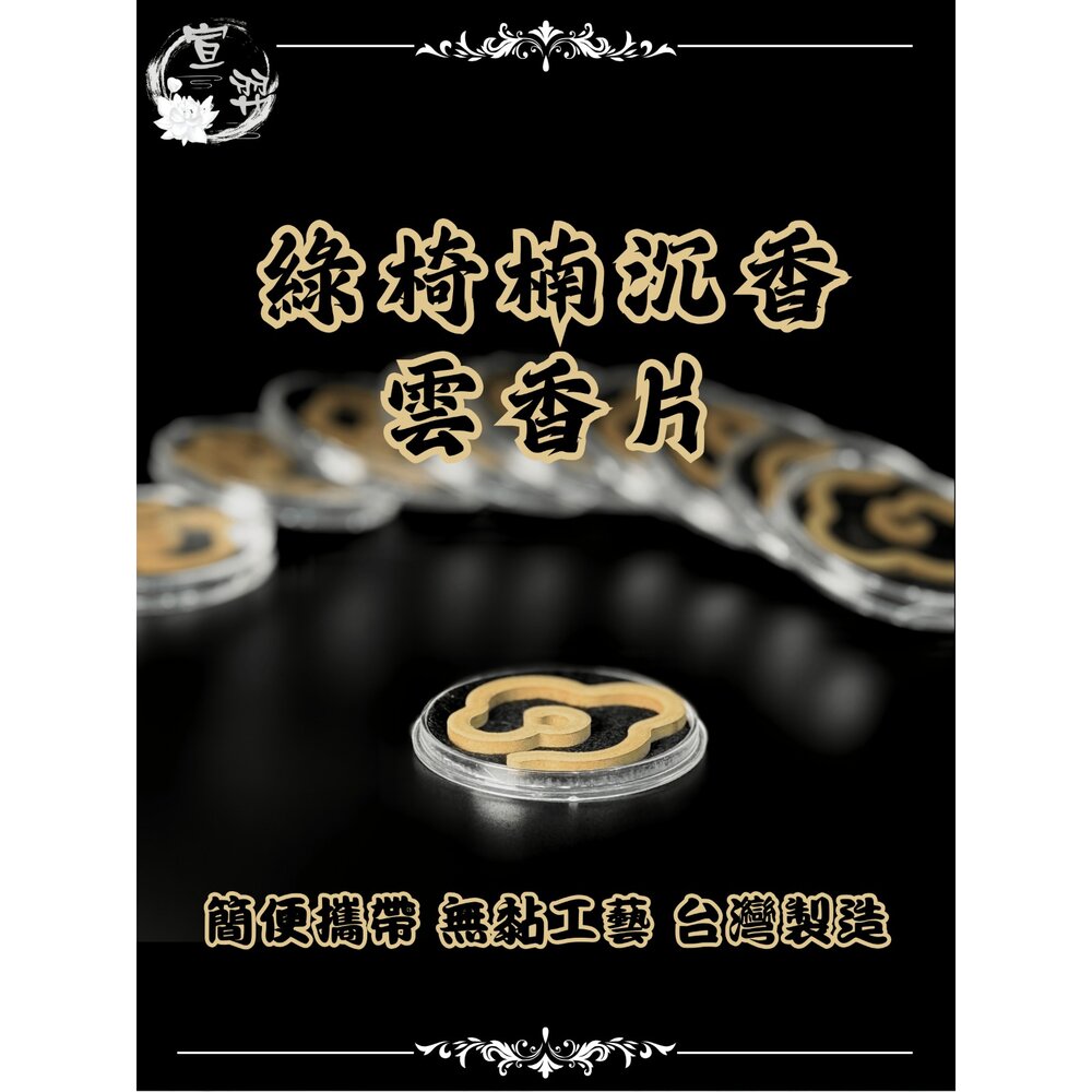 20585874693-【台中35年老店】綠椅楠沉香 雲香 片香 線香 檀香 淨香爐 元寶香 香薰 立香 沉香 盤香 檀香粉 香塔 塔香爐 煙供