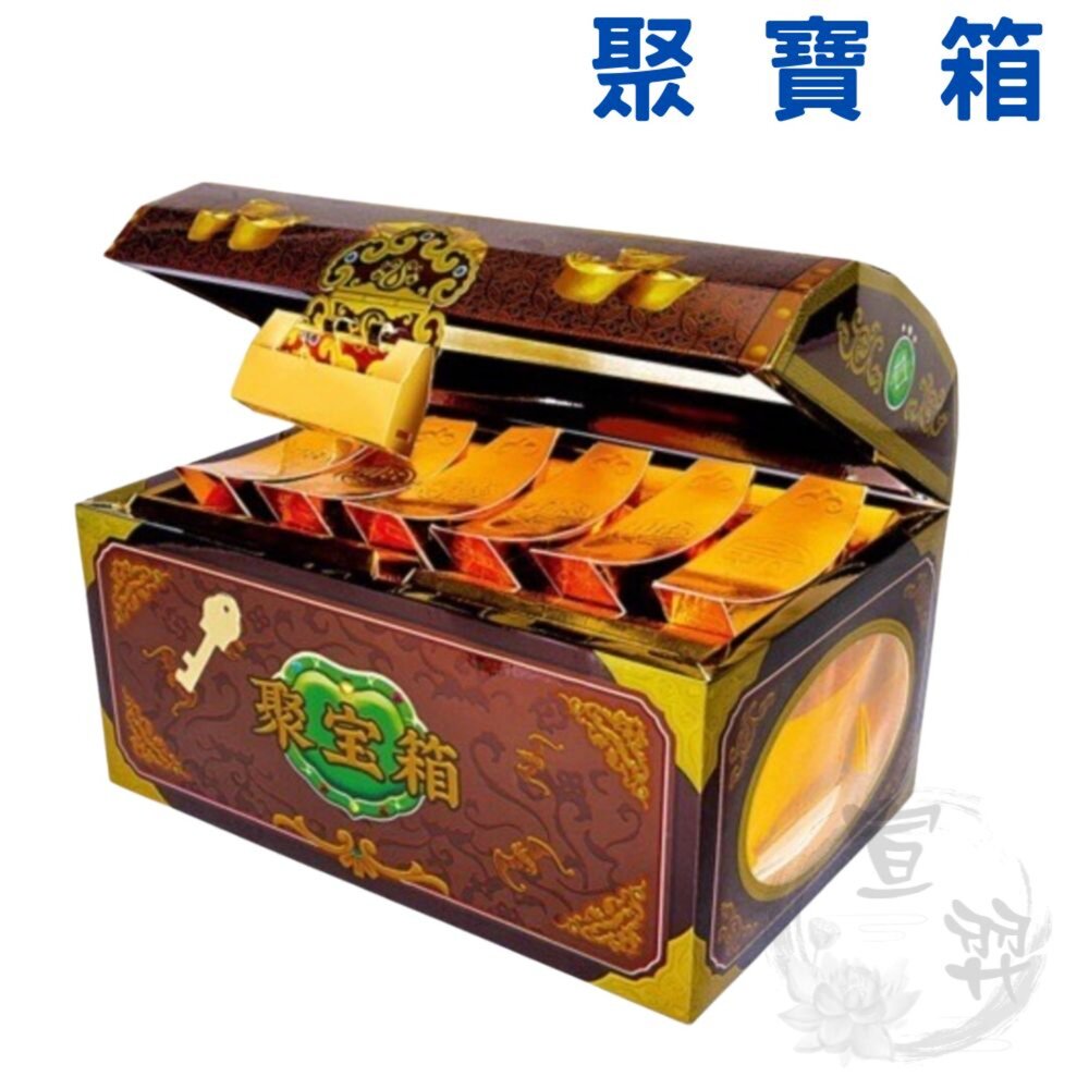 【台中35年老店】紙紮聚寶箱 紙紮用品 百寶箱 財庫箱 聚寶箱 往生用紙紮 財寶紙紮 普渡祭祀法會用 封面照片