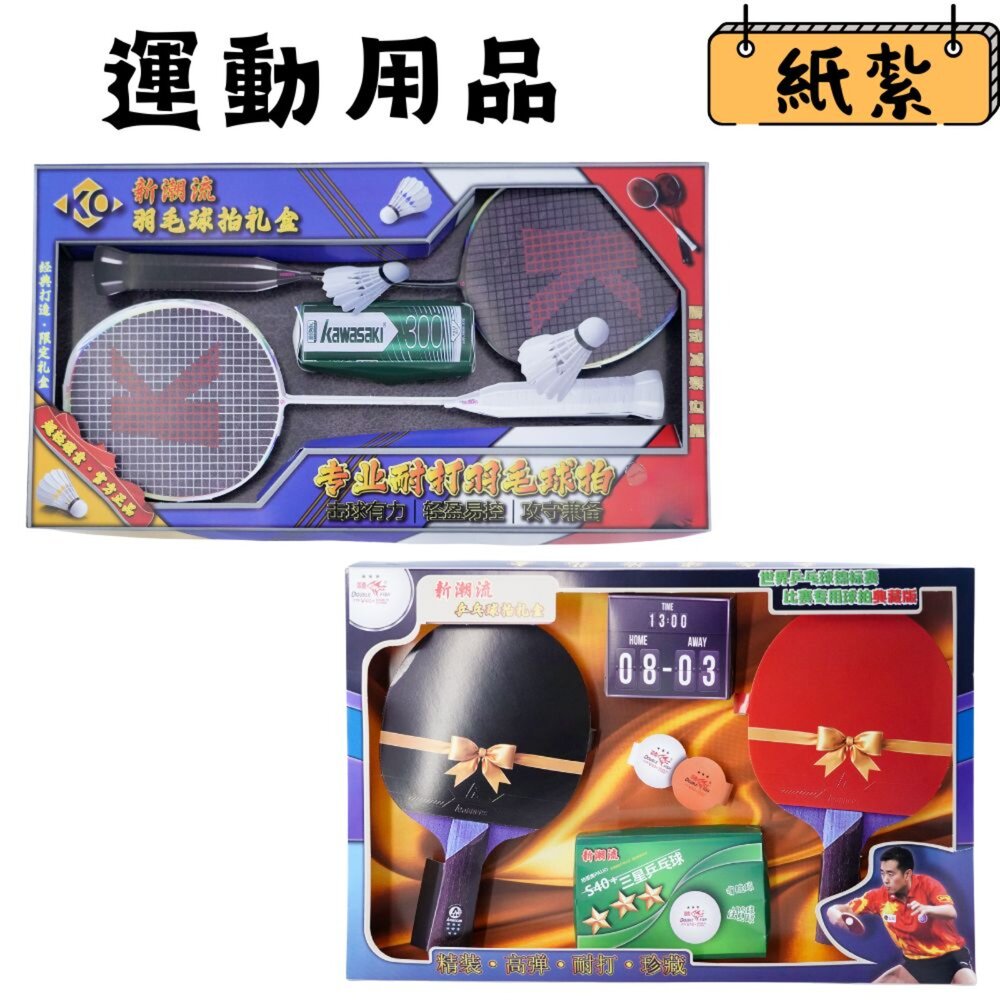 21194554060-【台中35年老店】運動用品 紙紮用品 往生用品 紙紮品 羽毛球拍 桌球拍