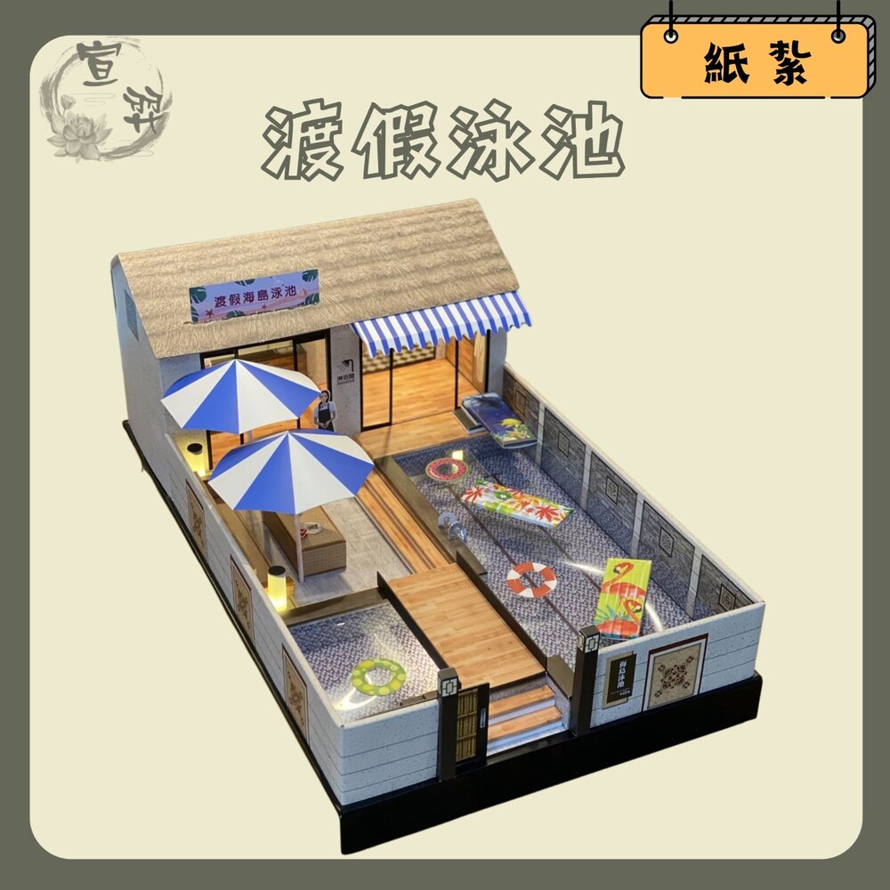 21684765751-【台中35年老店】紙紮度假海島泳池 紙紮泳池 紙紮度假別墅 Villa 渡假 別墅 祭祀 禮儀 法會 蓮花