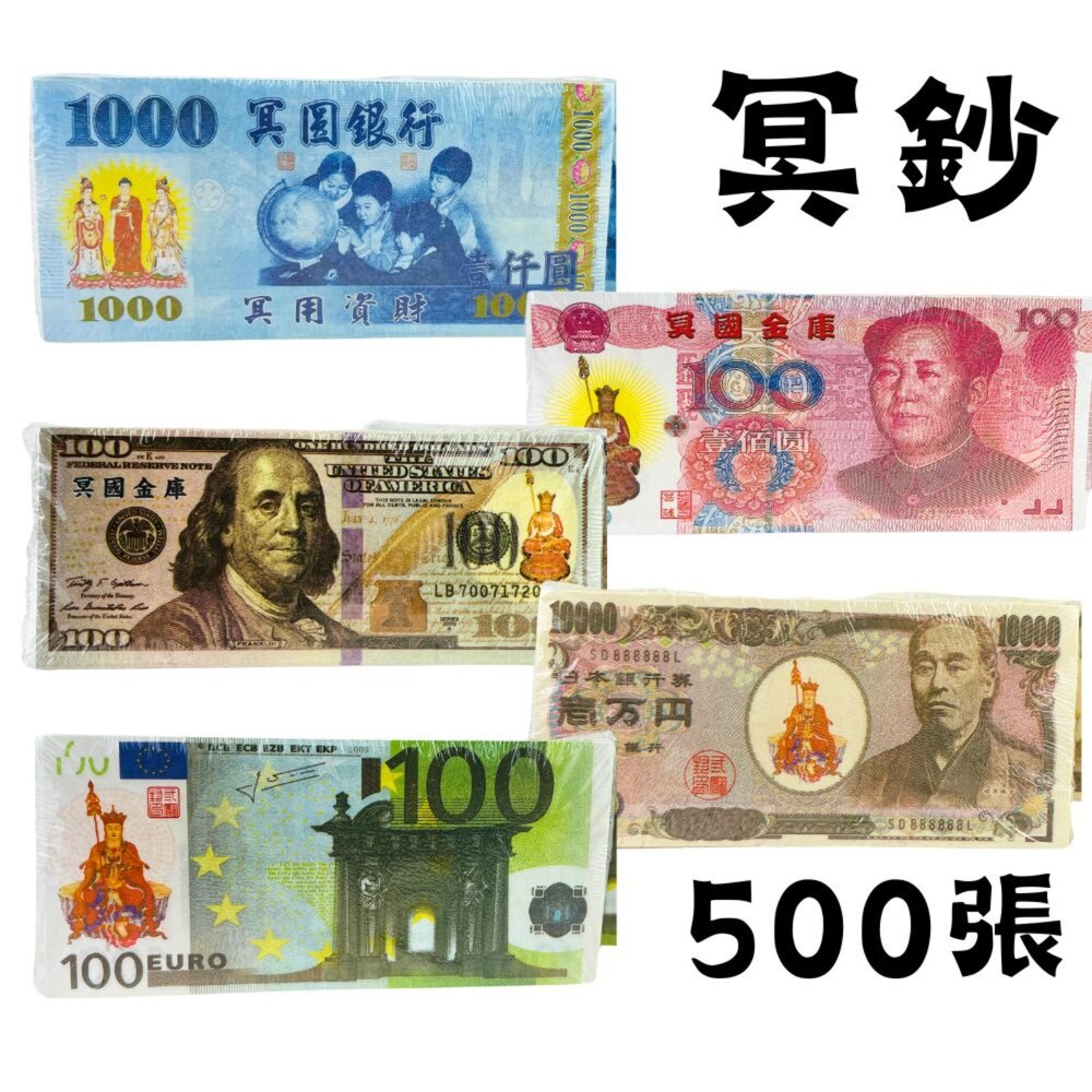 21694553272-【台中35年老店-冥鈔】紙紮冥鈔 紙錢紙鈔｜新台幣 美金 日幣 人民幣 歐元 仿真冥用款 祖先普渡法會往生焚化用