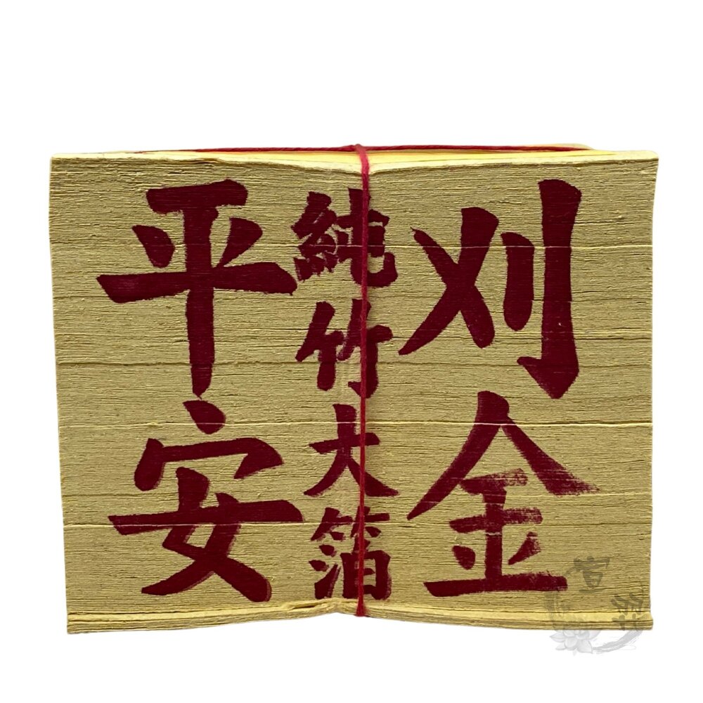 【台中35年老店】環保金紙 元寶 金條 蓮花 紙紮 庫錢 蓮花塔 拜拜用品 土地公 壽金 甲馬 四方金 銀紙 刈金 大百-圖片-4