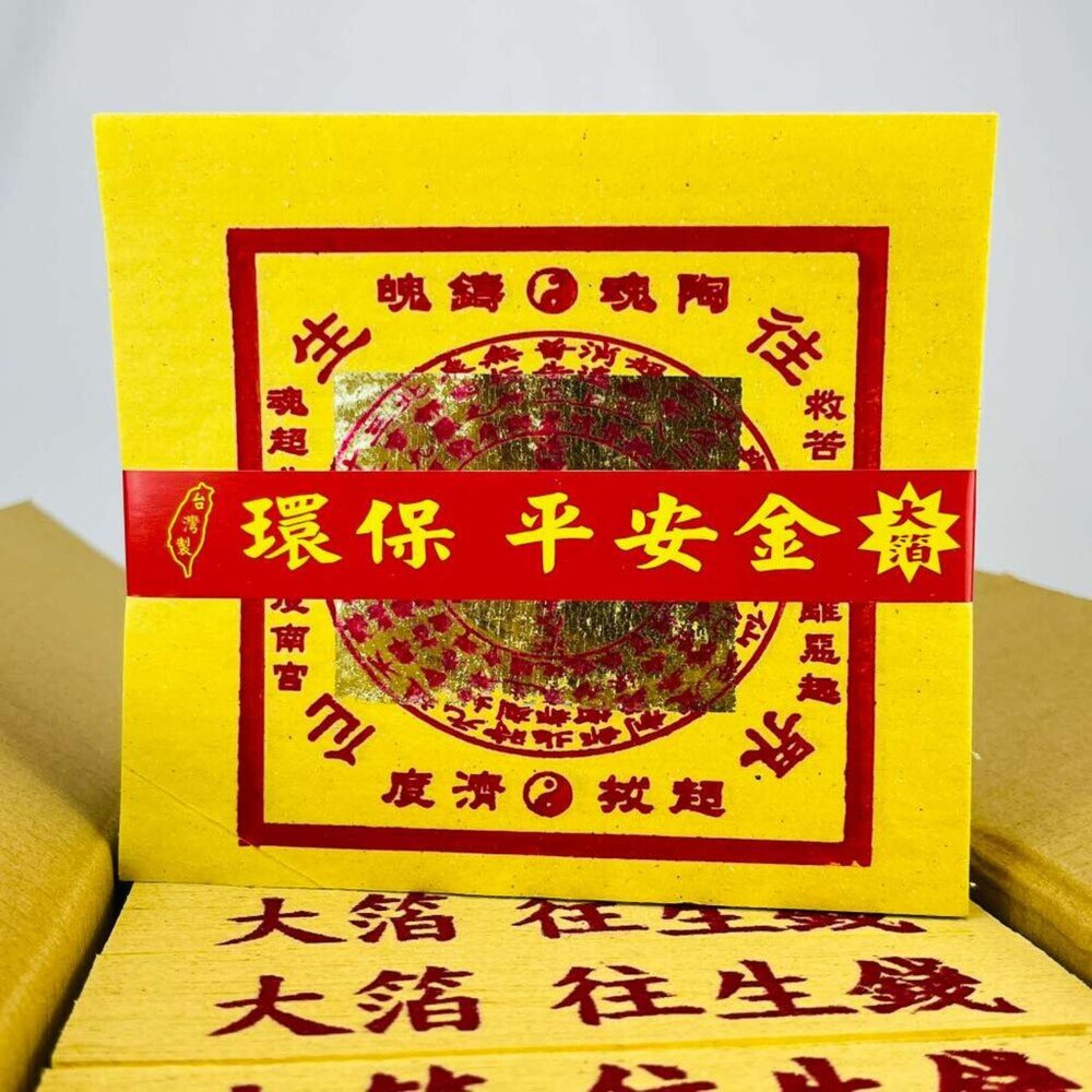 【台中35年老店】環保金紙 元寶 金條 蓮花 紙紮 庫錢 蓮花塔 拜拜用品 土地公 壽金 甲馬 四方金 銀紙 刈金 大百-圖片-7