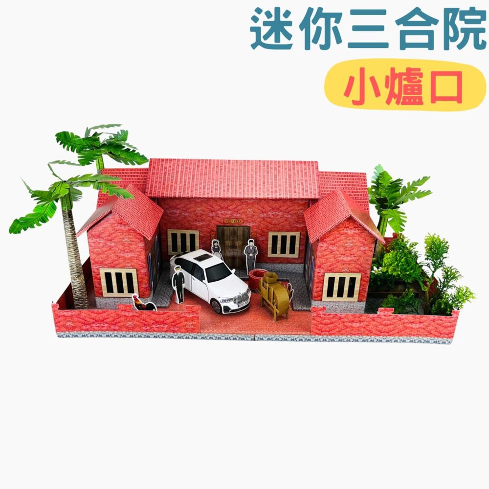21984886903-【台中35年老店】紙紮迷你三合院 紙屋 紙房子 紙紮三合院 元寶 金條 蓮花 蓮花紙 元寶紙 蓮花塔 庫錢 拜拜用品 紙
