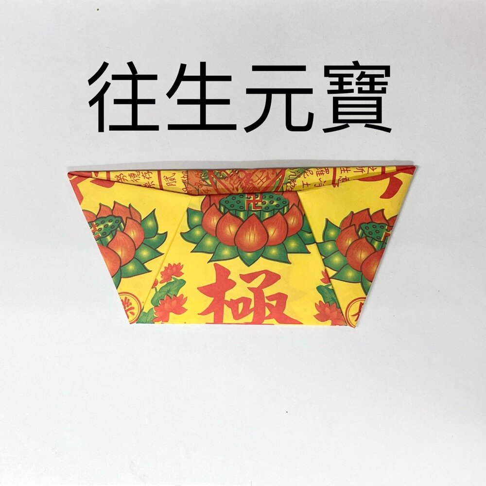 22157539742-台中35年老店-元寶 金紙 金條 蓮花 紙紮 蓮花紙 元寶紙 庫錢 蓮花塔 拜拜用品 元寶香 小元寶 手摺元寶